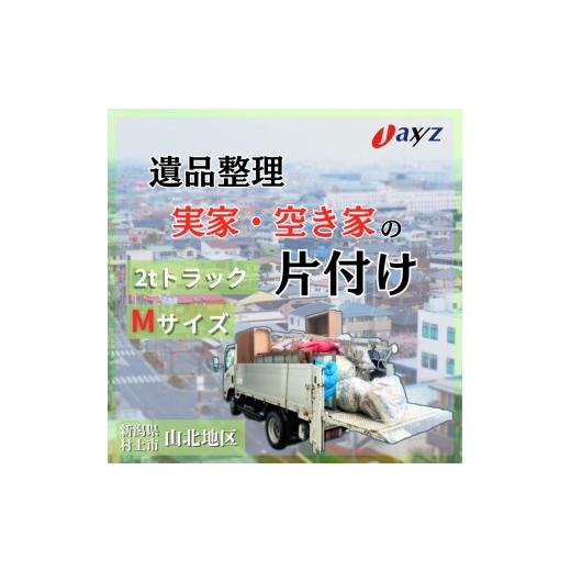 ふるさと納税 イベントやチケット等 新潟県 村上市 ご実家お片付けサービス Mサイズ2tトラックパック:2tトラック1台分の不要品を処分 対象地区:山北地区 1…