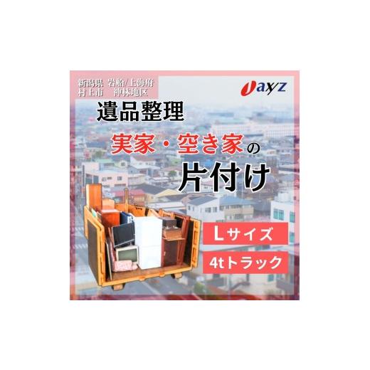 ふるさと納税 イベントやチケット等 新潟県 村上市 ご実家お片付けサービス Lサイズ4tトラックパック:4tトラック1台分の不要品を処分 対象地区:岩船・上海…
