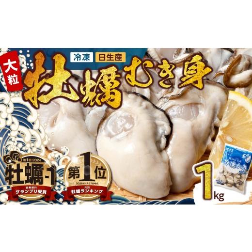 ふるさと納税 牡蠣 岡山県 備前市 牡蠣 冷凍 むき身 1kg 備前市日生産 急速凍結牡蠣 一年牡蠣 国産 加熱調理用 牡蠣アヒージョ 牡蠣ご飯 カキフライ 海鮮鍋 全…
