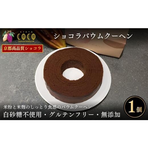 ふるさと納税 焼菓子・チョコレート バウムクーヘン 京都府 京都市 COCOKYOTO ショコラバウムクーヘン|京都 スイーツ 人気[ 京都 ビーントゥバーチョコレー…