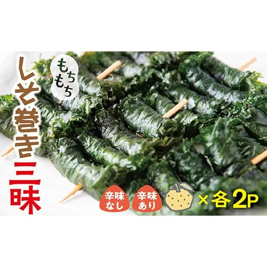 ふるさと納税 加工品等 山形県 最上町 もちもちしそ巻三昧セット