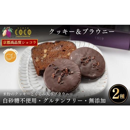 ふるさと納税 焼菓子・チョコレート クッキー 京都府 京都市 COCOKYOTO 焼菓子2種詰め合わせ(クッキー・ブラウニー)|京都 スイーツ 人気[ 京都 ビーントゥ…