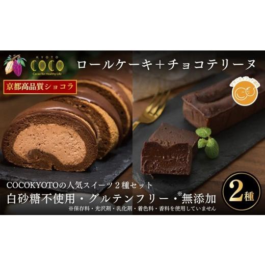 ふるさと納税 菓子 京都府 京都市 COCOKYOTO COCOロールケーキ1本+チョコレートテリーヌ1個|京都 スイーツ 人気[ 京都 ビーントゥバーチョコレート専門店 …