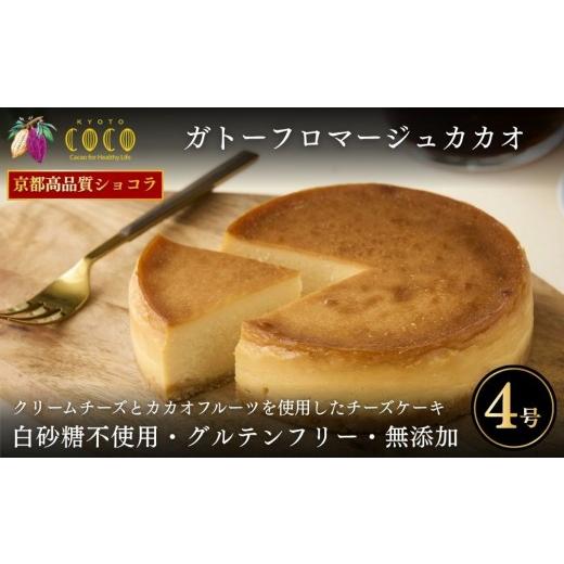 ふるさと納税 ケーキ・カステラ チーズケーキ 京都府 京都市 COCOKYOTO ガトーフロマージュカカオ4号|京都 スイーツ 人気[ 京都 ビーントゥバーチョコレー…