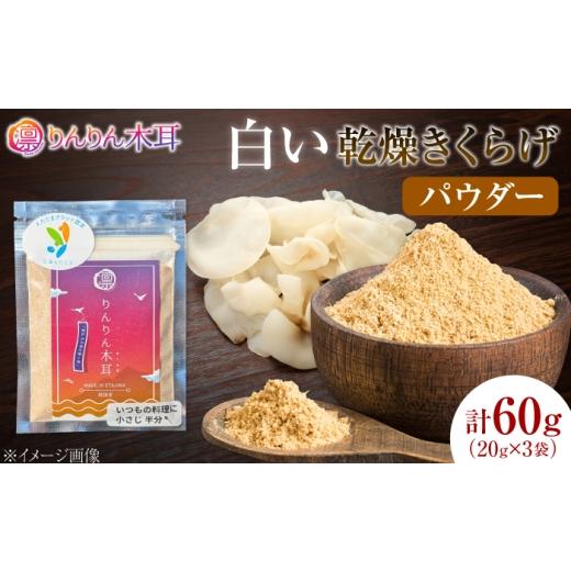 ふるさと納税 乾物 広島県 江田島市 手軽に使える少量パック 白い乾燥きくらげ(パウダー)(20g×3袋) 1セット 白きくらげ 粉末 乾燥きくらげ パウダー スラ…