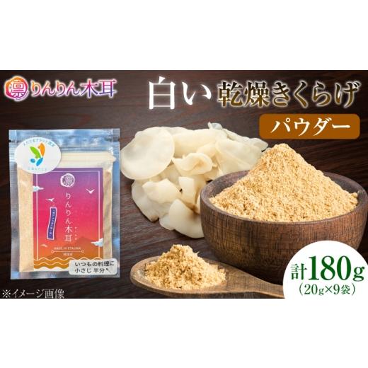 ふるさと納税 乾物 広島県 江田島市 手軽に使える少量パック 白い乾燥きくらげ(パウダー)(20g×3袋) 3セット 白きくらげ 粉末 乾燥きくらげ パウダー スラ…