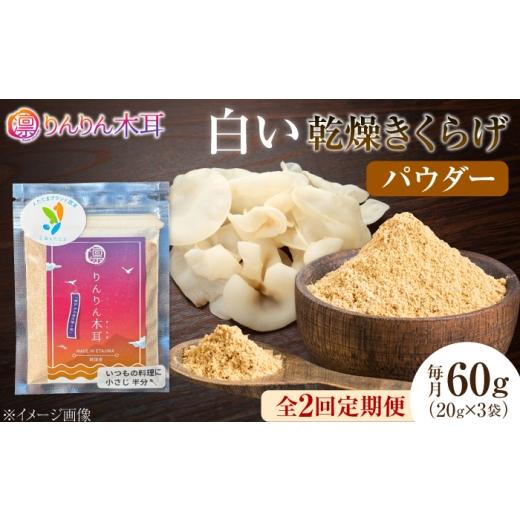 ふるさと納税 乾物 広島県 江田島市 定期便2ヶ月 手軽に使える少量パック 白い乾燥きくらげ(パウダー)(20g×3袋) 1セット 白きくらげ 粉末 乾燥きくらげ …
