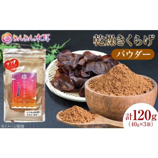 ふるさと納税 乾物 広島県 江田島市 毎日の料理に使いやすい 乾燥きくらげ(パウダー)(40g×3袋) 1セット きくらげ 粉末 乾燥きくらげ パウダー スライス …