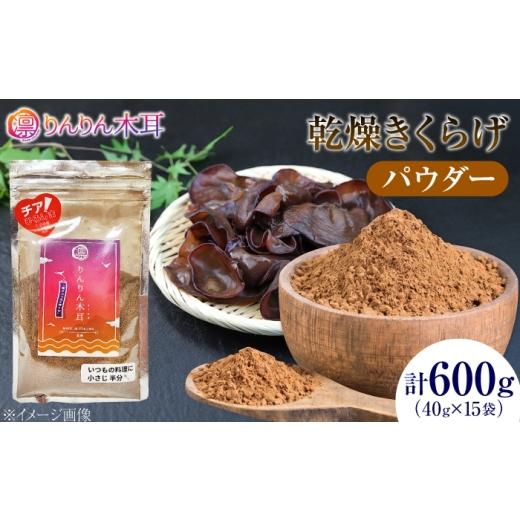 ふるさと納税 乾物 広島県 江田島市 毎日の料理に使いやすい 乾燥きくらげ(パウダー)(40g×3袋) 5セット きくらげ 粉末 乾燥きくらげ パウダー スライス …