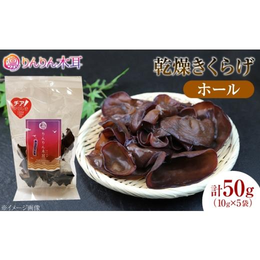 ふるさと納税 乾物 広島県 江田島市 肉厚で存在感のある大きさ 乾燥きくらげ(ホール)(10g×5袋)1セット きくらげ 粉末 乾燥きくらげ パウダー スライス ホ…