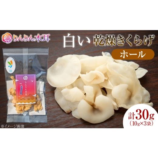 ふるさと納税 乾物 広島県 江田島市 希少な白きくらげを丸ごと味わう 白い乾燥きくらげ(ホール)(10g×3袋) 1セット 白きくらげ 粉末 乾燥きくらげ パウダー…