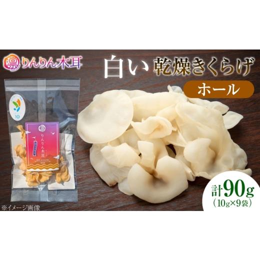 ふるさと納税 乾物 広島県 江田島市 希少な白きくらげを丸ごと味わう 白い乾燥きくらげ(ホール)(10g×3袋) 3セット 白きくらげ 粉末 乾燥きくらげ パウダー…