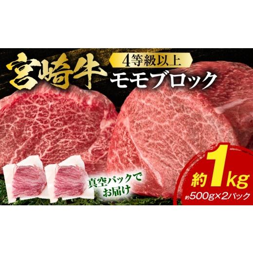 ふるさと納税 牛肉 モモ 宮崎県 串間市 [2026年9月発送]宮崎牛モモブロック 1kg_K033-042-2609 2026年9月発送