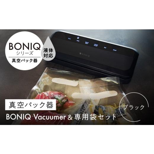 ふるさと納税 キッチン家電 神奈川県 葉山町 真空パック器 BONIQ Vacuumer ブラック(真空パック器&専用袋のセット)