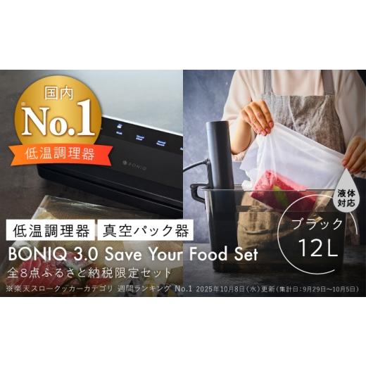 ふるさと納税 キッチン家電 神奈川県 葉山町 BONIQ 3.0 Save Your Food Set ブラック 12L(真空低温調理スターターセット) | 調理器具 調理家電 キッチン用…