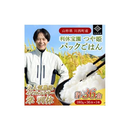 ふるさと納税 加工品等 レトルト 山形県 川西町 山形県川西町産つや姫 「利休宝園」 パックごはん 1箱(180g×36食) 1728440