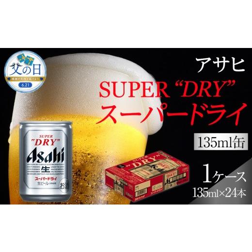 ふるさと納税 ビール 愛知県 名古屋市  父の日 ふるさと納税アサヒ　スーパードライ缶１３５ｍｌ×２４本入り　１ケース　名古屋市_1