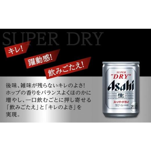 ふるさと納税 ビール 愛知県 名古屋市  父の日 ふるさと納税アサヒ　スーパードライ缶１３５ｍｌ×２４本入り　１ケース　名古屋市_2