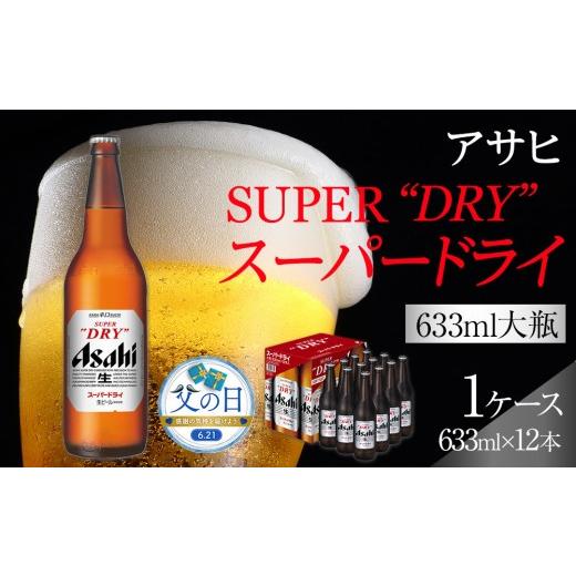 ふるさと納税 ビール 愛知県 名古屋市 父の日 アサヒ スーパードライ 大瓶633ml×12本入り
