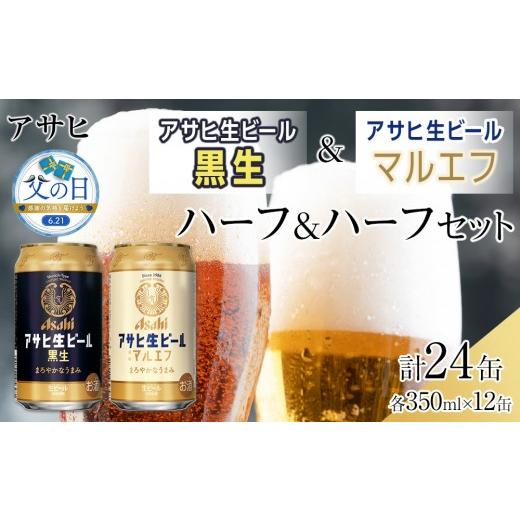 ふるさと納税 ビール 愛知県 名古屋市 父の日 ハーフ&ハーフセット アサヒ マルエフ 350ml×12缶& 黒生 350ml×12缶 飲み比べ