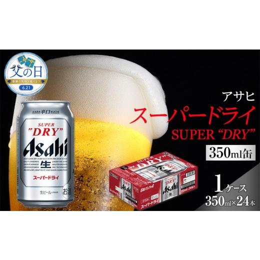 ふるさと納税 ビール 愛知県 名古屋市 父の日 アサヒ スーパードライ 350ml×24本入り 1ケース