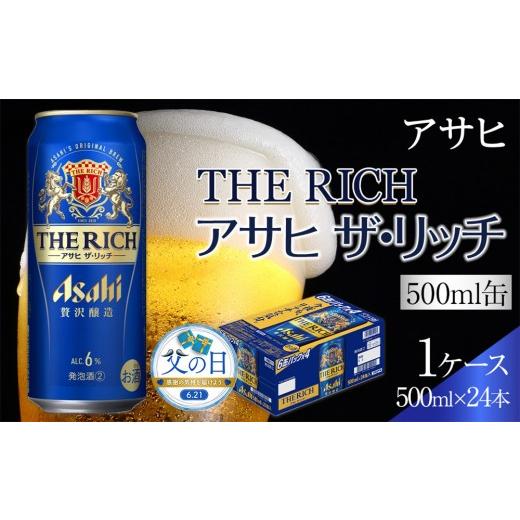 ふるさと納税 ビール 愛知県 名古屋市 父の日 アサヒ ザ・リッチ 500ml×24本入り 1ケース