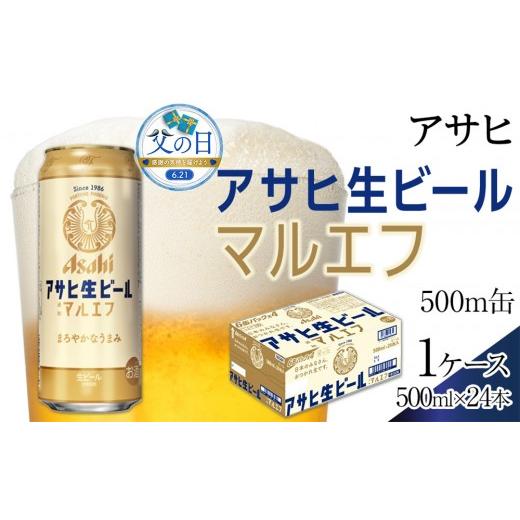 ふるさと納税 ビール 愛知県 名古屋市 父の日 アサヒ 生ビール マルエフ 500ml×24本入り 1ケース