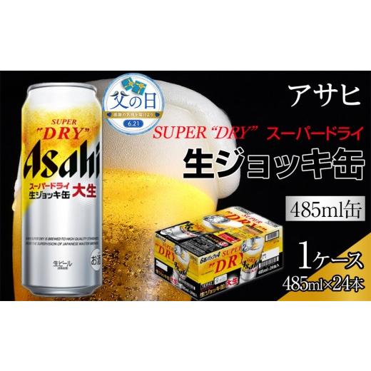 ふるさと納税 ビール 愛知県 名古屋市 父の日 アサヒ スーパードライ 生ジョッキ缶 大生 485ml×24本入り 1ケース