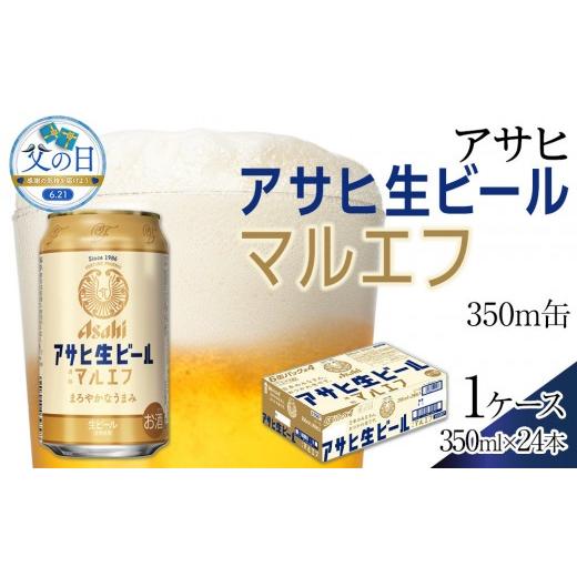 ふるさと納税 ビール 愛知県 名古屋市 父の日 ビール アサヒ 生ビール マルエフ 350ml 24本