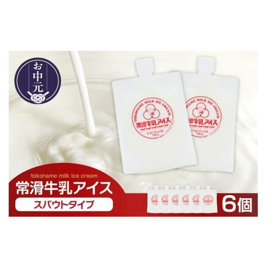 ふるさと納税 菓子 アイス 愛知県 常滑市 お中元 内熨斗対応可能 常滑牛乳アイス スパウトタイプ 6個│アイス スイーツ ひんやりスイーツ スパウトアイス ア…
