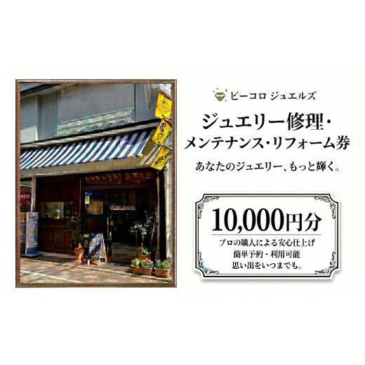 ふるさと納税 イベントやチケット等 千葉県 習志野市 ジュエリー修理・メンテナンス・リフォーム券 10000円分 体験 クーポン オーダーメイド ジュエリー リン…