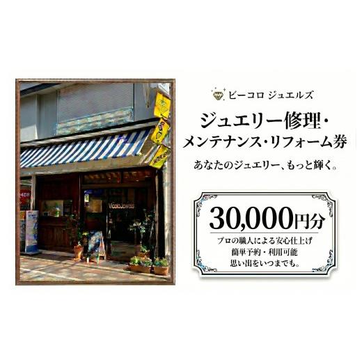 ふるさと納税 イベントやチケット等 千葉県 習志野市 ジュエリー修理・メンテナンス・リフォーム券 30000円分 体験 クーポン オーダーメイド ジュエリー リン…