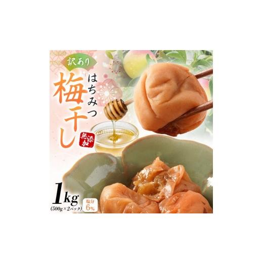ふるさと納税 加工品等 梅干 和歌山県 新宮市 梅干し 無添加 訳あり はちみつ梅干 1kg(500×2) 紀州梅香 / 塩分6% 和歌山 梅干し 紀州南高梅 南高梅 梅干 …