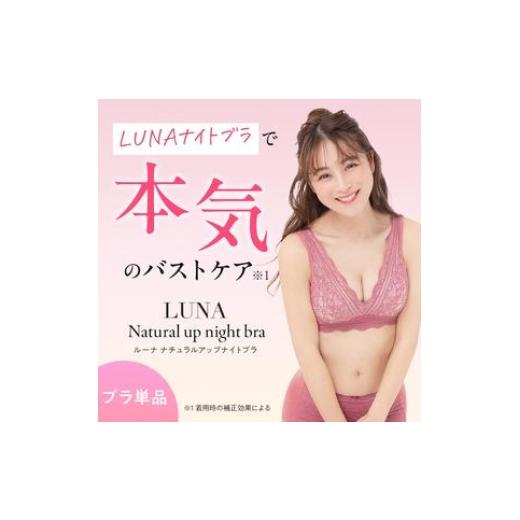 ふるさと納税 服 女 東京都 豊島区 単品 LUNAナチュラルアップナイトブラ ブラジャー ブラ ナイトブラ 夜用 小胸 バストケア 補正下着 背肉 脇肉 補正 育乳 …
