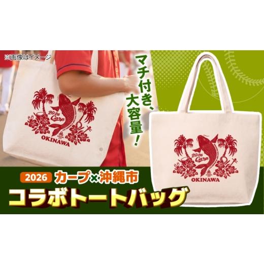 ふるさと納税 カバン トートバッグ 沖縄県 沖縄市 広島東洋カープ トートバッグ 2026 (ナチュラル) カープ CARP コラボ ハイビスカス マイバッグ 沖縄市 / 沖…