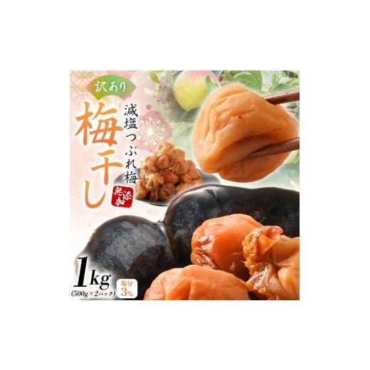 ふるさと納税 加工品等 梅干 和歌山県 新宮市 訳あり 和歌山県産 紀州南高梅 梅干し 1kg (500g×2パック) 無添加 減塩 塩分3% 大粒 肉厚 ご家庭用 おにぎり …