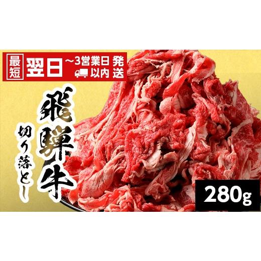 ふるさと納税 牛肉 炒め物 岐阜県 七宗町 最短翌日発送 飛騨牛 切り落とし 280g 岐阜県産 すき焼き 牛丼 炒め物 おかず 肉じゃが カレー 黒毛和牛 牛肉 牛 国…