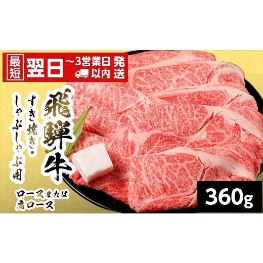 ふるさと納税 牛肉 ロース 岐阜県 七宗町 最短翌日発送 飛騨牛 ロースまたはカタロース 360g 岐阜県産 すき焼き しゃぶしゃぶ 鍋 黒毛和牛 肩ロース ロース …