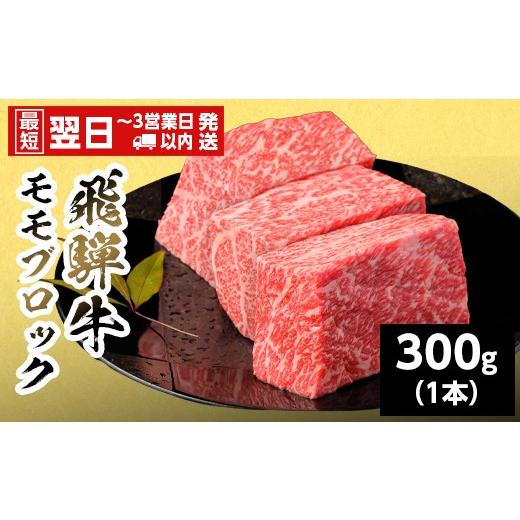 ふるさと納税 牛肉 モモ 岐阜県 七宗町 最短翌日発送 飛騨牛 ももブロック 300g 岐阜県産 黒毛和牛 かたまり ローストビーフ ステーキ ブロック 赤身 牛肉 牛…