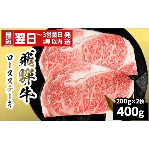 ふるさと納税 牛肉 ロース 岐阜県 七宗町 最短翌日発送 飛騨牛 ロースステーキ 400g 200g×2枚 岐阜県産 BBQ 黒毛和牛 ロース ステーキ 霜降り 牛肉 牛 国産 …
