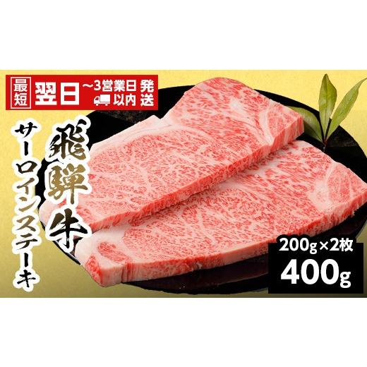 ふるさと納税 牛肉 サーロイン 岐阜県 七宗町 最短翌日発送 飛騨牛 サーロインステーキ 400g 200g×2枚 岐阜県産 黒毛和牛 サーロイン ステーキ 赤身 霜降り …