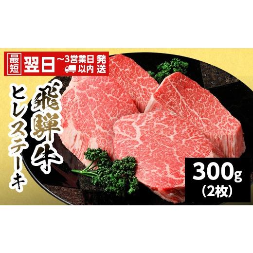 ふるさと納税 牛肉 ヒレ 岐阜県 七宗町 最短翌日発送 飛騨牛 ヒレステーキ 300g (150g×2枚) 岐阜県産 黒毛和牛 ヒレ フィレ ステーキ 赤身 牛肉 牛 国産 お…