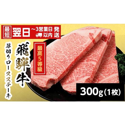 ふるさと納税 牛肉 ロース 岐阜県 七宗町 最短翌日発送 飛騨牛 最高5等級 厚切りロースステーキ 300g 岐阜県産 BBQ 厚切り 黒毛和牛 5等級 ロース ステーキ …