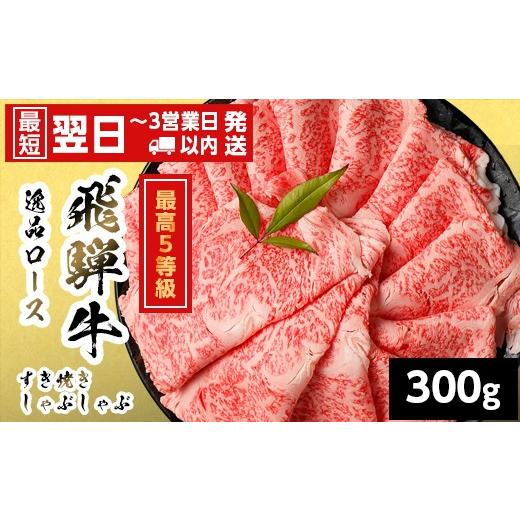 ふるさと納税 牛肉 ロース 岐阜県 七宗町 最短翌日発送 飛騨牛 最高5等級 逸品ロース すきしゃぶ用 300g 岐阜県産 黒毛和牛 5等級 ロース すき焼き しゃぶし…