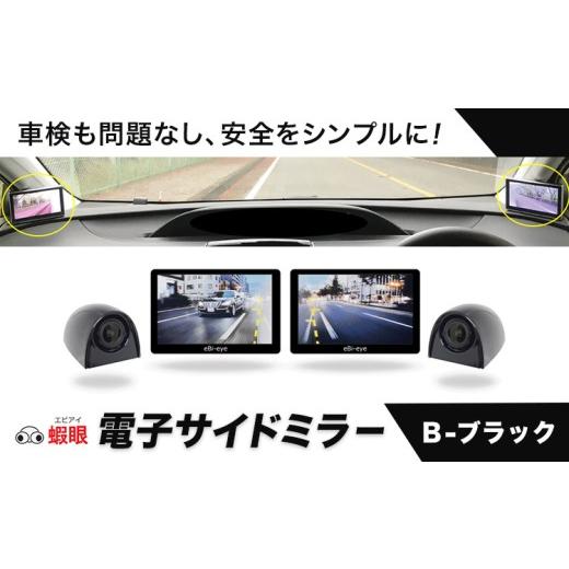 ふるさと納税 カー用品 大阪府 羽曳野市 蝦眼(エビアイ)電子サイドミラー S506-B カメラカラー ブラック 株式会社エビアイ[30日以内に出荷予定(土日祝除く)…