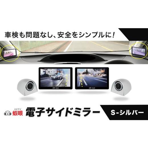 ふるさと納税 カー用品 大阪府 羽曳野市 蝦眼(エビアイ)電子サイドミラー S506-S カメラカラー シルバー 株式会社エビアイ[30日以内に出荷予定(土日祝除く)…