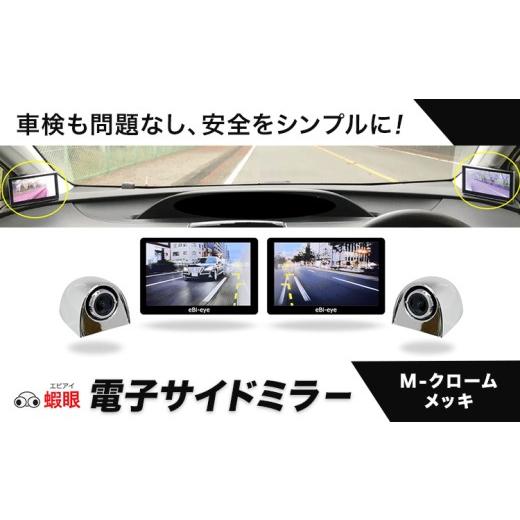 ふるさと納税 カー用品 大阪府 羽曳野市 蝦眼(エビアイ)電子サイドミラー S506-M カメラカラー クロームメッキ 株式会社エビアイ[30日以内に出荷予定(土日…