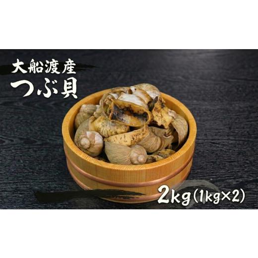 ふるさと納税 魚貝類 岩手県 大船渡市 大船渡産 ボイルつぶ貝 1kg×2 計2kg ボイル 貝類 殻付き 粒貝 瞬間冷凍 お刺身 刺身 刺し身 煮物 焼き物 鍋 おつまみ …