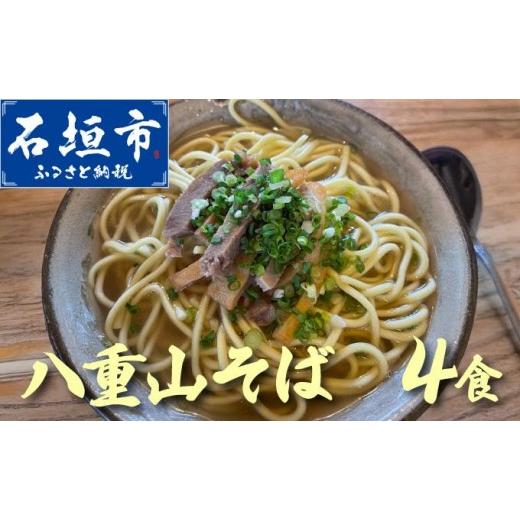 ふるさと納税 麺類 沖縄県 石垣市 沖縄そば(八重山そば 三枚肉付)4人前セット | 沖縄 石垣 石垣島 そば ML-003