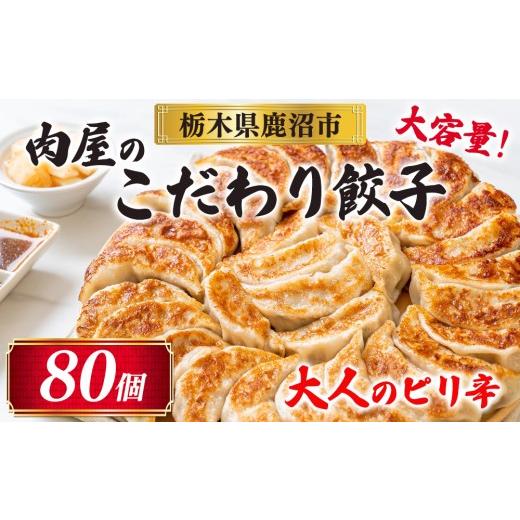 ふるさと納税 餃子 栃木県 鹿沼市 冷凍 生餃子 大人のピリ辛 肉屋の餃子(40個入り) 1パック 1パック|寄附額4,000円